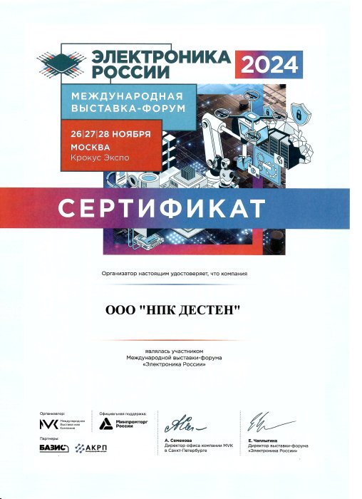 Сертификат участника Международной выставки-форума «Электроника России 2024»