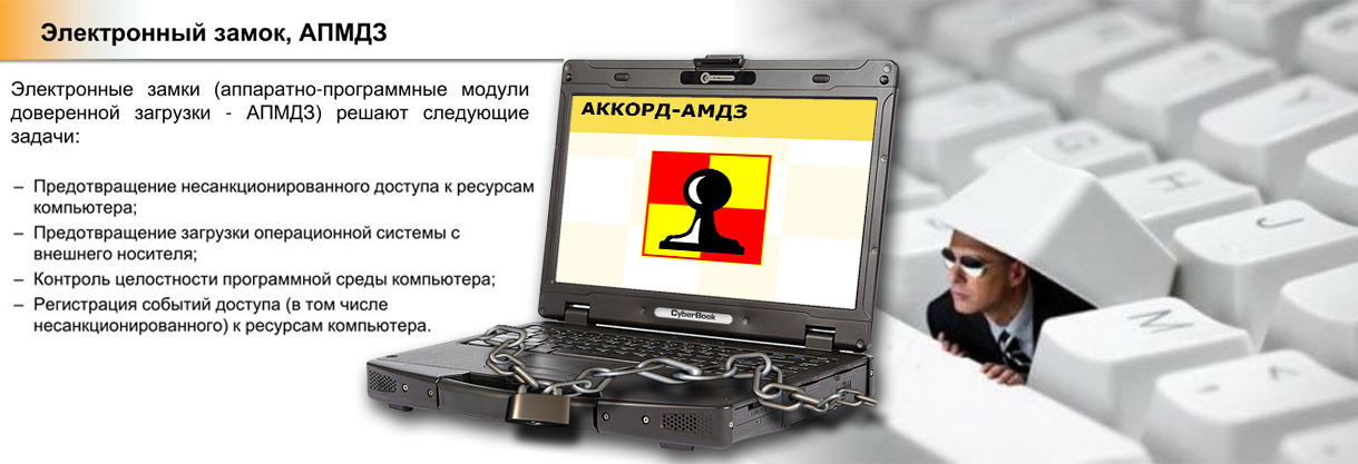 Cyberbook S884 и S874 совместимы с ПАК СЗИ НСД "Аккорд-АМДЗ" 