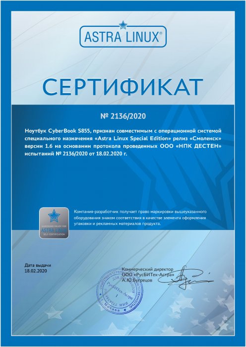 Сертификат совместимости CyberBook S855 с ОС "Astra Linux Special Edition" Смоленск 1.6