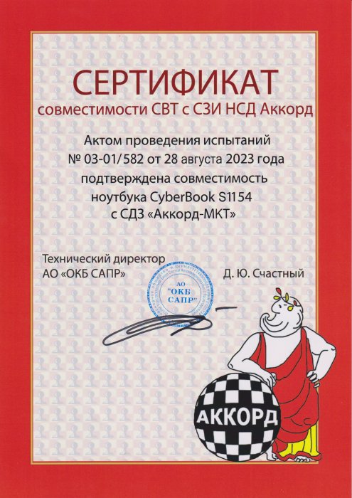 Сертификат совместимости СВТ с СЗИ НСД Аккорд-АМДЗ и CyberBook S1154