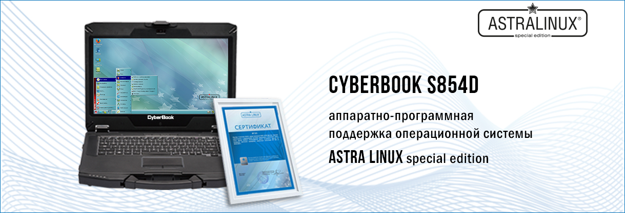CyberBook S854D совместим с ОС AstraLinux. 