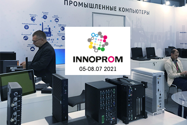 Промышленные компьютеры - надежная платформа для IIoT. Итоги Иннопром 2021 