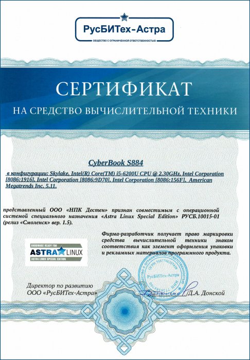 Сертификат совместимости CyberBook S884 с ОС "Astra Linux Special Edition"