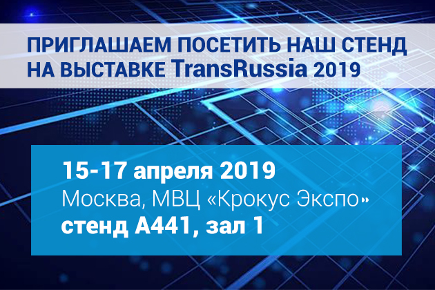 CyberBook на выставке TransRussia 2019