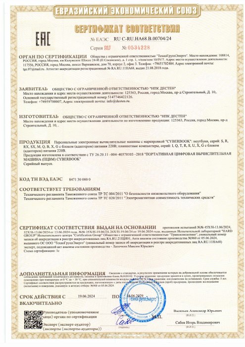 Евразийский экономический союз. Сертификат соответствия (EAC) CYBERBOOK