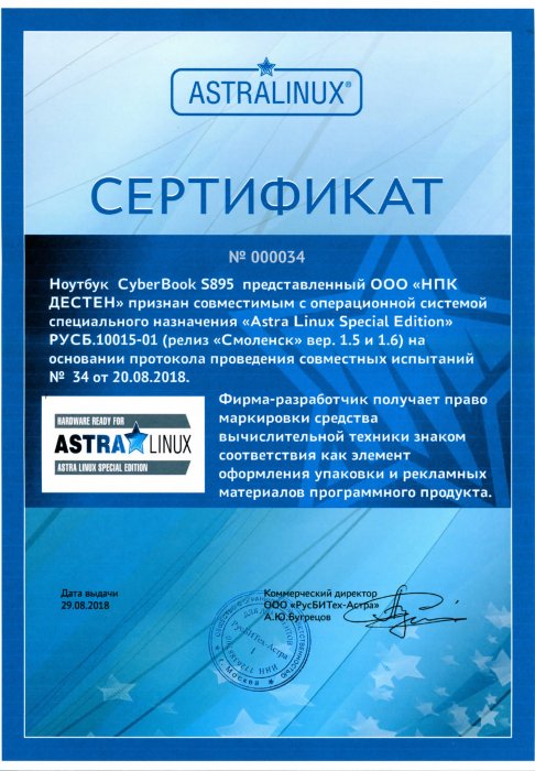 Сертификат совместимости CyberBook S895 с ОС "Astra Linux Special Edition"